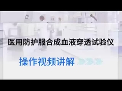 অ্যান্টি-সিন্থেটিক রক্ত অনুপ্রবেশ পরীক্ষক আইএসও 16603:2004 / এএসটিএম F1670 / এএসটিএম F1671