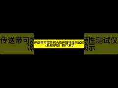 আইএসও ৩৪০/এএস ১৩৩৪.১০ কনভেয়র বেল্ট উল্লম্ব ও অনুভূমিক জ্বলন্ত পরীক্ষার চেম্বার